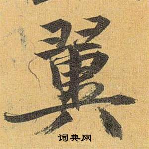 祝枝山归田赋中翼的写法
