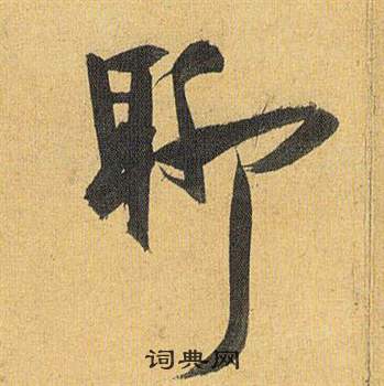 祝枝山归田赋中聊的写法