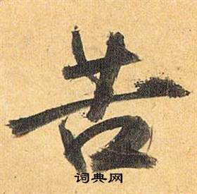 祝枝山归田赋中苦的写法