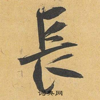 祝枝山归田赋中長的写法