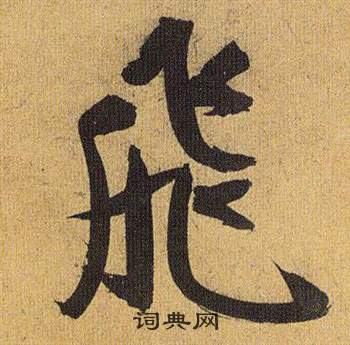 祝枝山归田赋中飛的写法