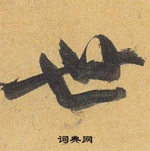 祝枝山归田赋中世的写法