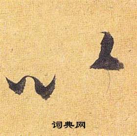 祝枝山归田赋中以的写法