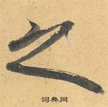 祝枝山归田赋中之的写法