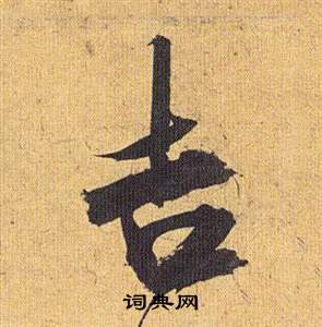 祝枝山归田赋中吉的写法
