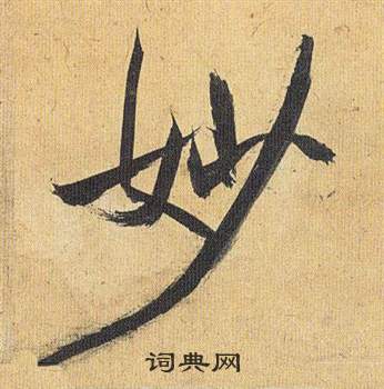 祝枝山归田赋中妙的写法