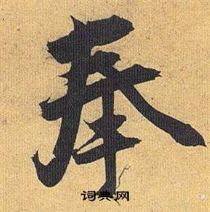 祝枝山归田赋中奉的写法