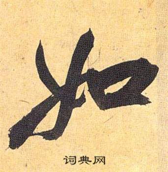 祝枝山归田赋中如的写法
