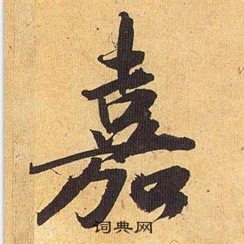 祝枝山归田赋中嘉的写法