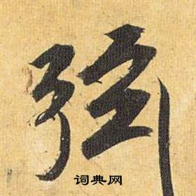 祝枝山归田赋中弦的写法
