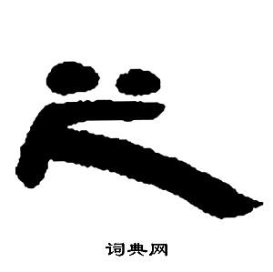 邓石如张子西铭中之的写法