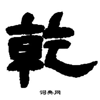 邓石如张子西铭中乾的写法