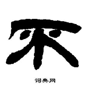 邓石如张子西铭中不的写法