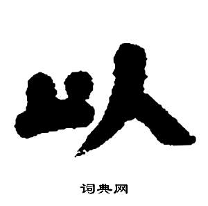 邓石如张子西铭中以的写法