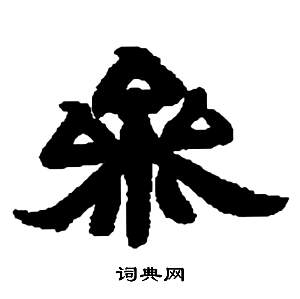 邓石如张子西铭中參的写法
