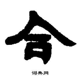 邓石如张子西铭中合的写法
