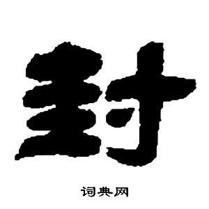 邓石如张子西铭中封的写法