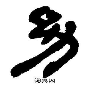邓石如张子西铭中幼的写法