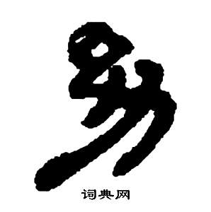 邓石如张子西铭中幼的写法