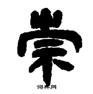 邓石如张子西铭中崇的写法