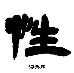 邓石如张子西铭中性的写法