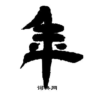 邓石如张子西铭中年的写法