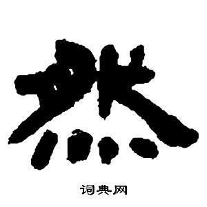 邓石如张子西铭中然的写法