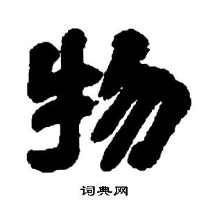邓石如张子西铭中物的写法