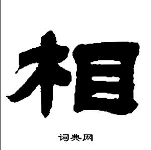 邓石如张子西铭中相的写法