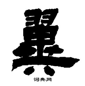 邓石如张子西铭中翼的写法