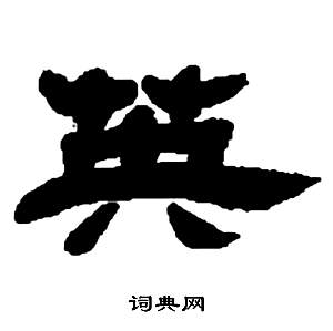 邓石如张子西铭中英的写法