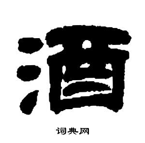 邓石如张子西铭中酒的写法