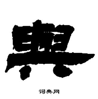 邓石如张子西铭中與的写法