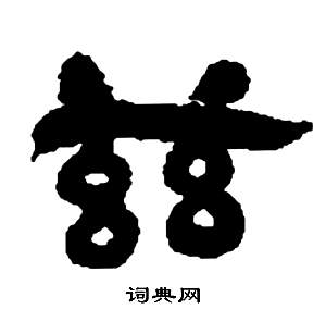 邓石如张子西铭中茲的写法