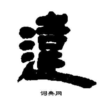邓石如张子西铭中違的写法
