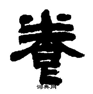 邓石如张子西铭中養的写法