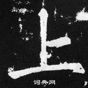 赵孟頫张留孙碑中上的写法