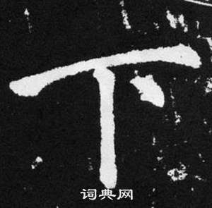 赵孟頫张留孙碑中下的写法