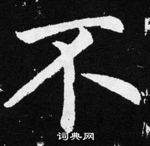 赵孟頫张留孙碑中不的写法