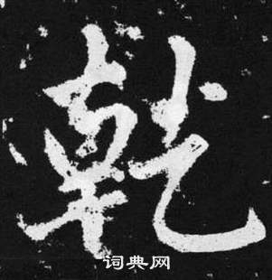 赵孟頫张留孙碑中乾的写法