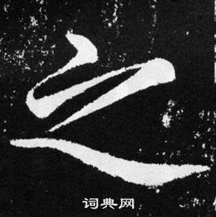 赵孟頫张留孙碑中之的写法