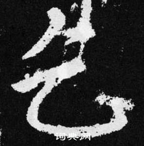 赵孟頫张留孙碑中乞的写法
