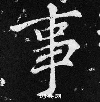 赵孟頫张留孙碑中事的写法
