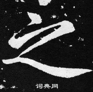 赵孟頫张留孙碑中之的写法