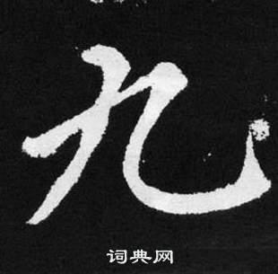 赵孟頫张留孙碑中九的写法