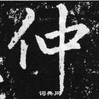 赵孟頫张留孙碑中仲的写法