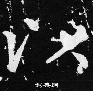 赵孟頫张留孙碑中以的写法