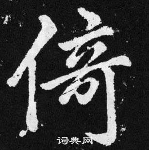 赵孟頫张留孙碑中倚的写法