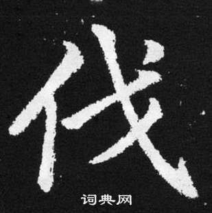 赵孟頫张留孙碑中伐的写法