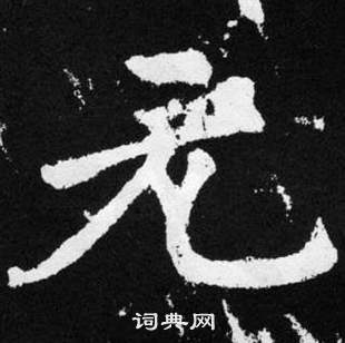 赵孟頫张留孙碑中元的写法